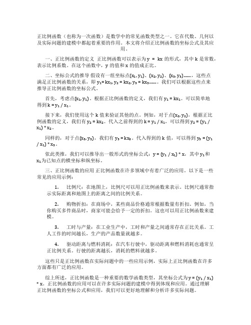 正比例函数的坐标公式