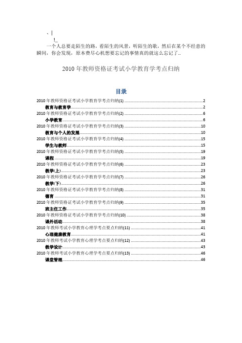 Aptiypn_a2010年教师资格证考试小学教育学考点归纳