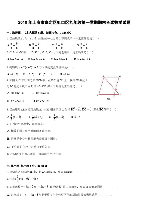 2018年上海市嘉定区虹口区九年级第一学期期末考试数学试题