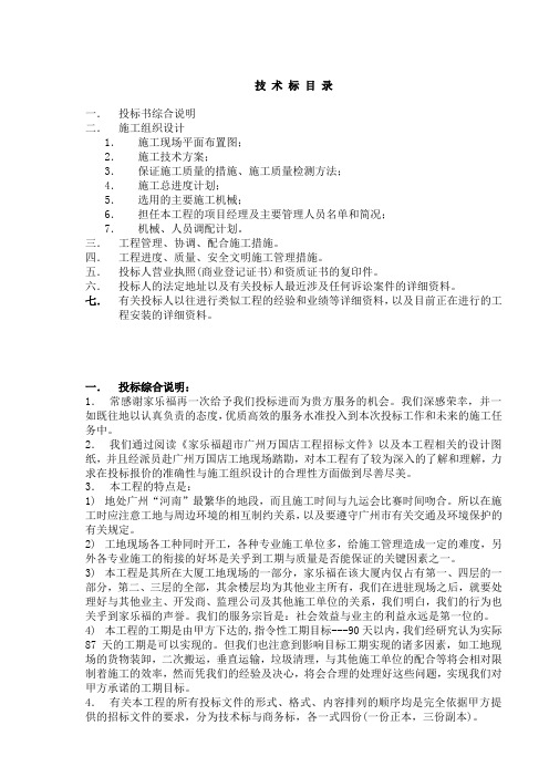 【精品文档案例】2019年家乐福装饰施工组织设计技术标(DOC 53)