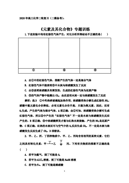 2020年高三化学二轮复习(二模备考)：《元素及其化合物》专题训练【答案+解析】