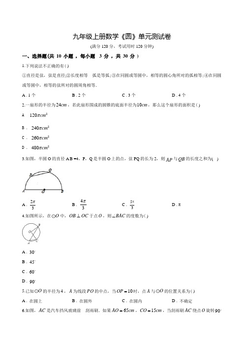 人教版九年级上学期数学《圆》单元检测题(含答案)