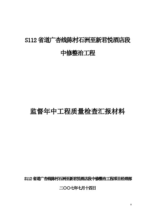 S112省道广杏线陈村石洲至新君悦酒店段中修整治工程年中质量检查汇报材料