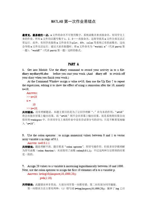 东南大学Matlab课程MATLAB第1次作业易错点