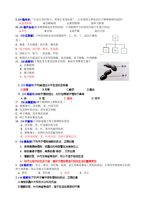 2016年中考生物题汇编(含答案)7植物类群