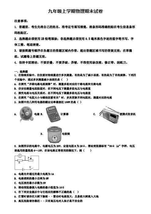 【9份专享合集】湖南省株洲市2019-2020学年物理九上期末考试模拟试题