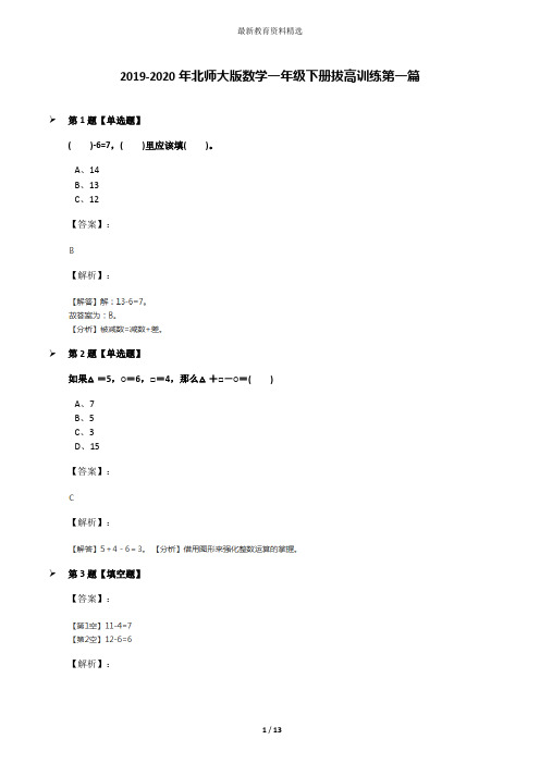 2019-2020年北师大版数学一年级下册拔高训练第一篇