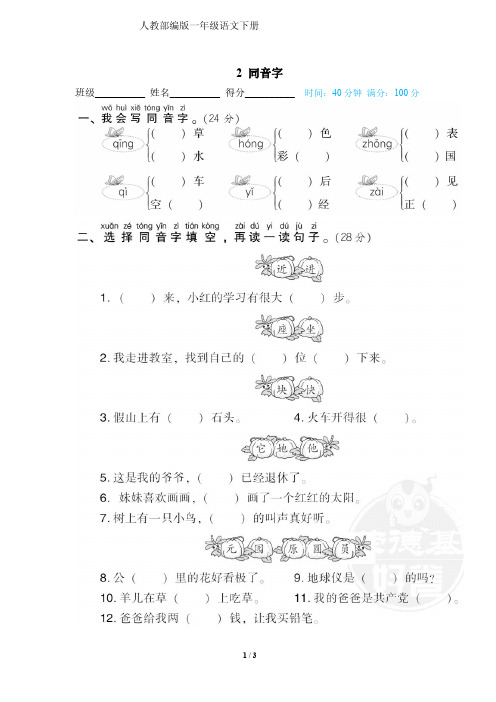 人教部编版一年级语文下册期末专项复习2 同音字-附答案