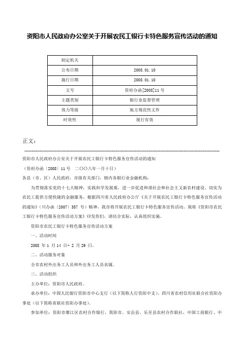 资阳市人民政府办公室关于开展农民工银行卡特色服务宣传活动的通知-资府办函[2008]11号