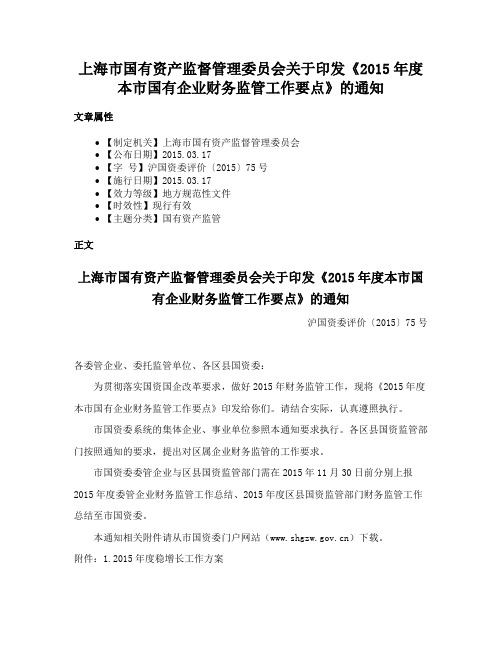 上海市国有资产监督管理委员会关于印发《2015年度本市国有企业财务监管工作要点》的通知