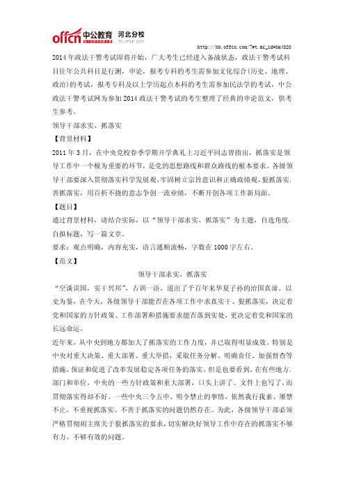 2014河北政法干警申论经典范文:领导干部求实、抓落实