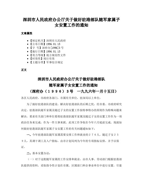 深圳市人民政府办公厅关于做好驻港部队随军家属子女安置工作的通知