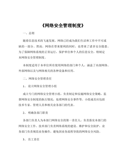 《网络安全管理制度》