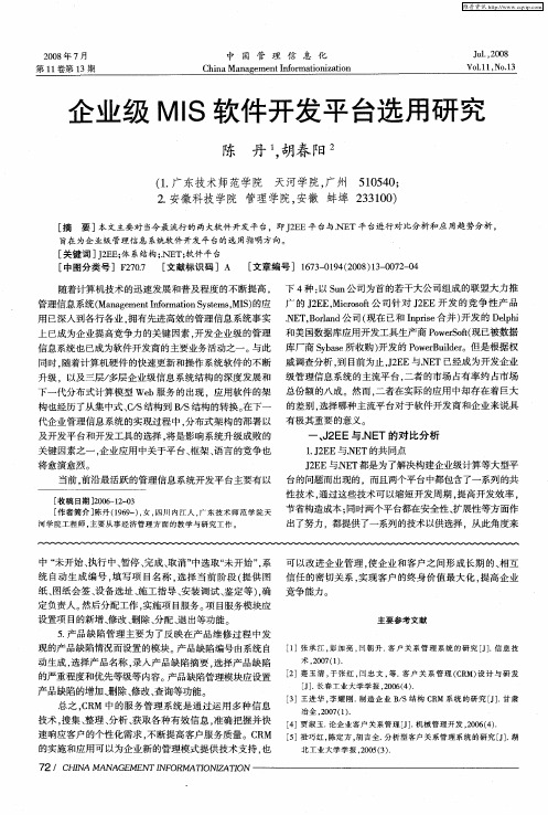 企业级MIS软件开发平台选用研究