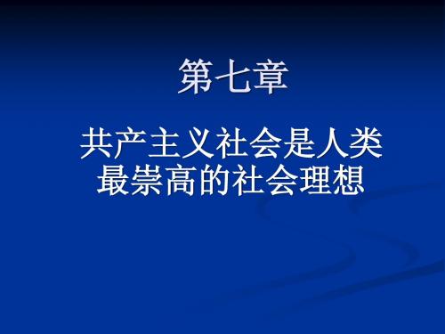 马克思主义基本原理概论第七章