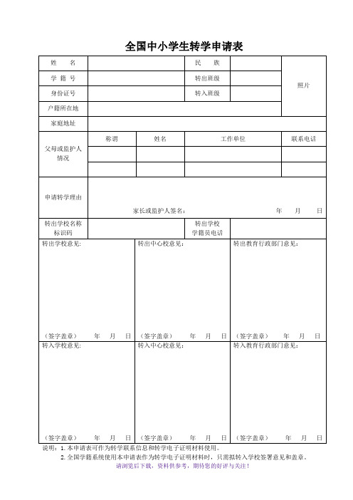 全国中小学转学申请表