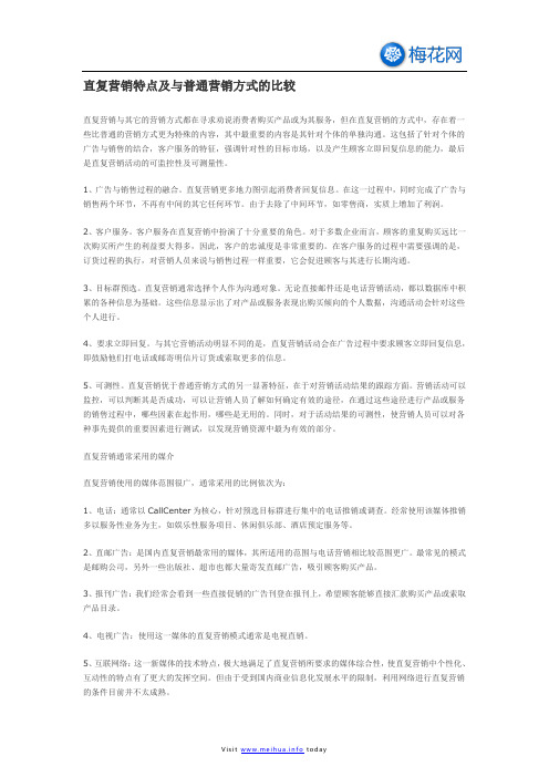 直复营销特点及与普通营销方式的比较