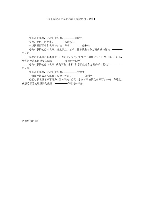 关于观察与发现的名言【观察的名人名言】