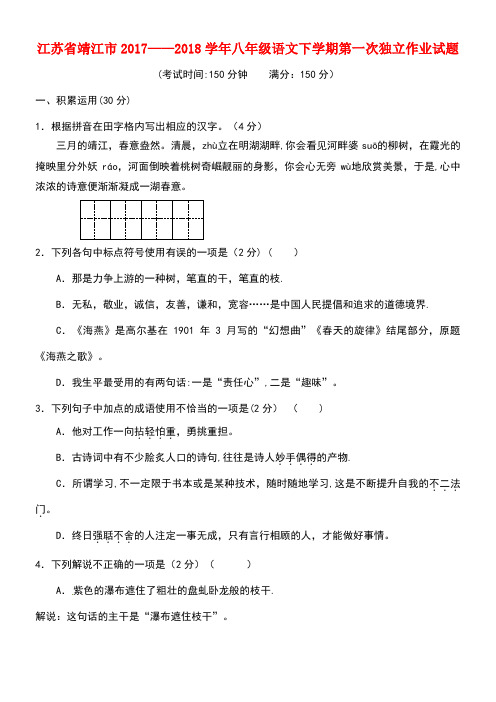 江苏省靖江市2017--2018学年八年级语文下学期第一次独立作业试题 新人教版