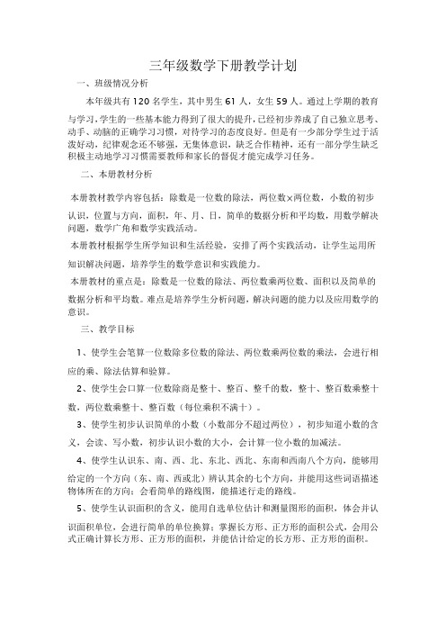 2015春三年级数学下册教学计划