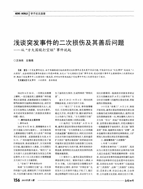 浅谈突发事件的二次损伤及其善后问题——从“方大国殴打空姐”事件说起