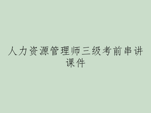 人力资源管理师三级考前串讲课件