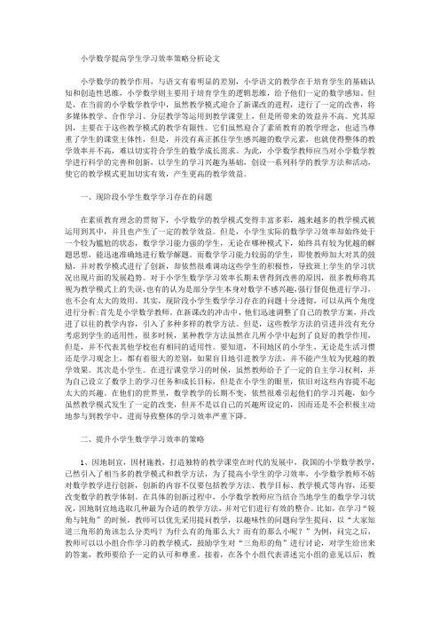 小学数学提高学生学习效率策略分析论文