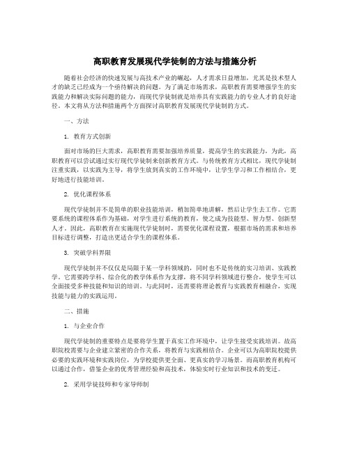 高职教育发展现代学徒制的方法与措施分析