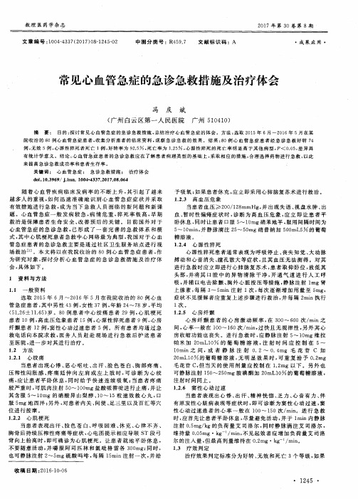 常见心血管急症的急诊急救措施及治疗体会