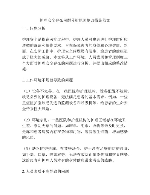 护理安全存在问题分析原因整改措施范文