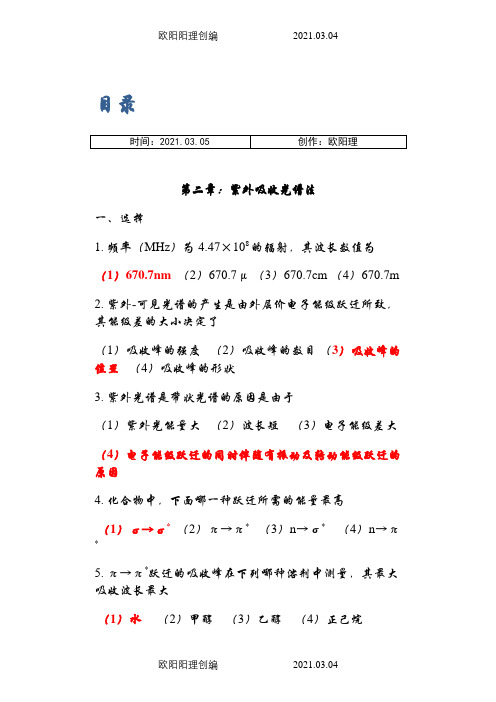 有机波谱分析考试题库及答案之欧阳理创编