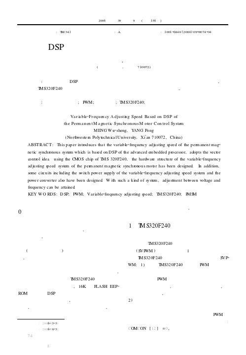基于DSP的永磁同步电机变频调速系统设计研究