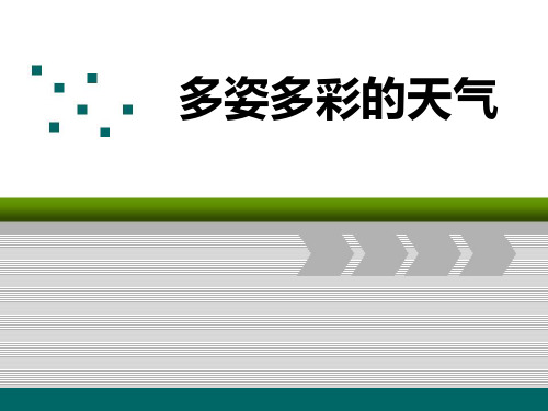 《多姿多彩的天气》变化的天气精品教学课件.