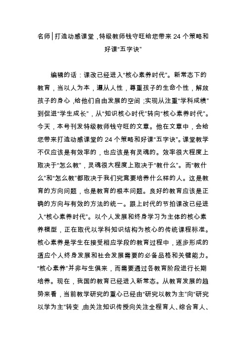 名师│打造动感课堂,特级教师钱守旺给您带来24个策略和好课“五字诀”