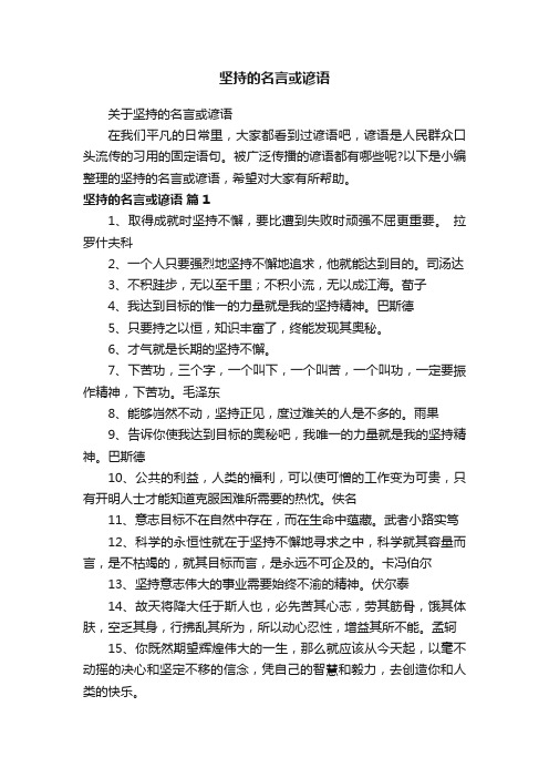 关于坚持的名言或谚语