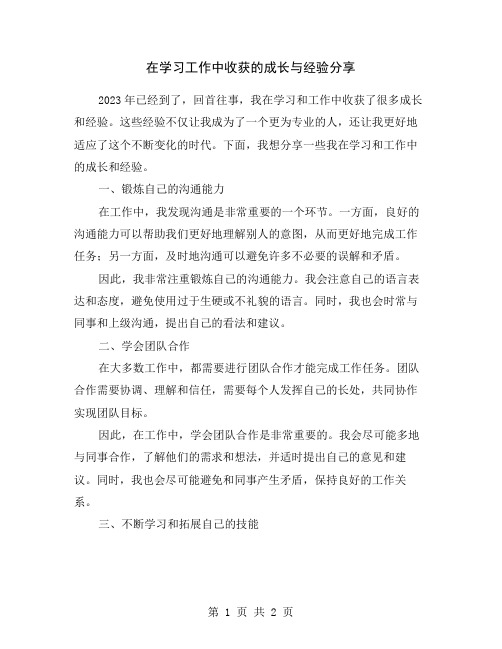 在学习工作中收获的成长与经验分享