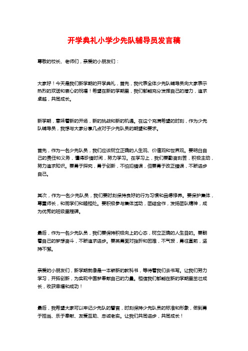 开学典礼小学少先队辅导员发言稿