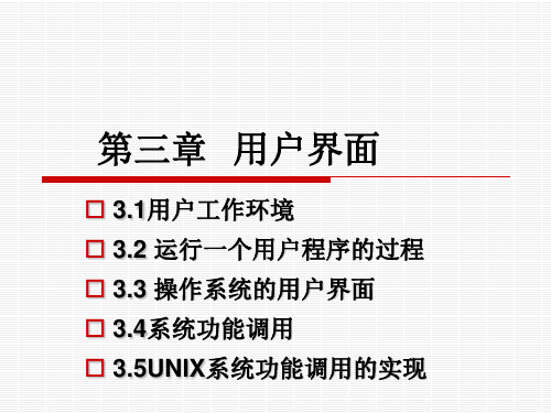 操作系统原理第三章 用户界面