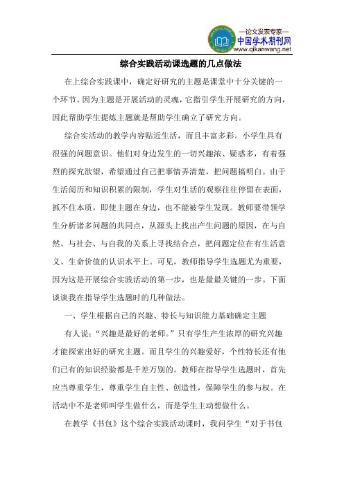 综合实践活动课选题的几点做法