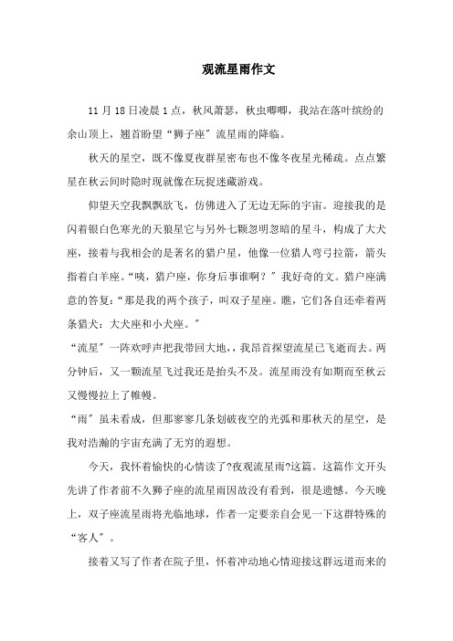 观流星雨作文精选