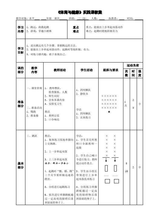 三年级体育《蹲踞式跳远》教案