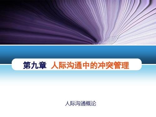 人际沟通概论 第九章 人际沟通中的冲突管理