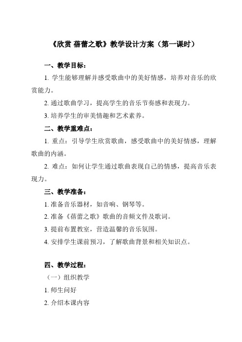 《第一单元 欣赏 蓓蕾之歌》教学设计教学反思-2023-2024学年初中音乐人教版七年级上册