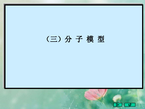 2019高考化学 百余个常见有机分子的球棍模型 精品优选公开课件