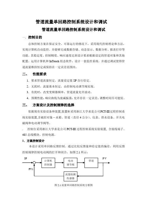 管道流量单回路控制系统设计与调试