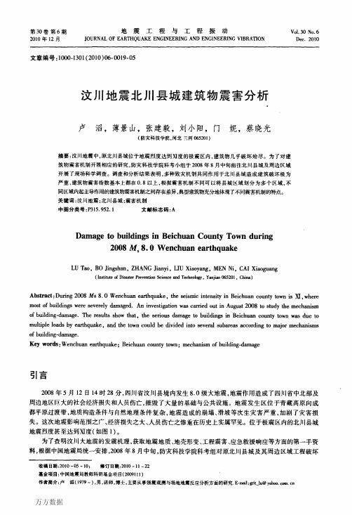 汶川地震北川县城建筑物震害分析