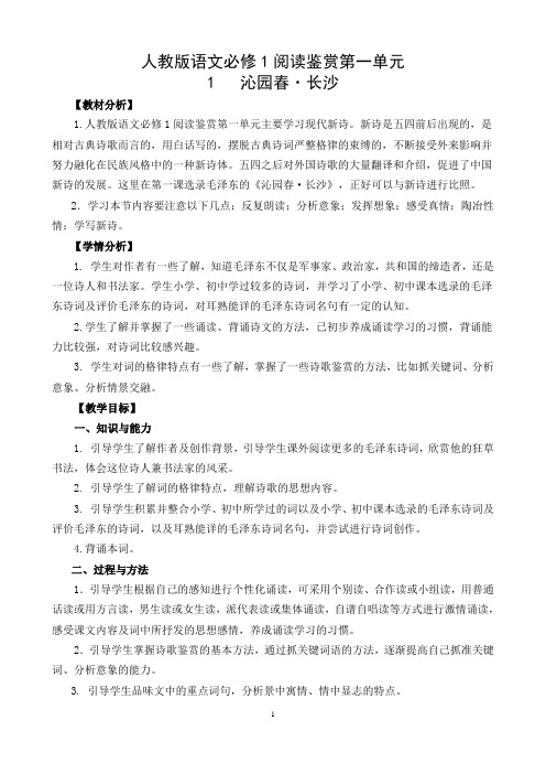 高中语文必修1第一单元教学设计