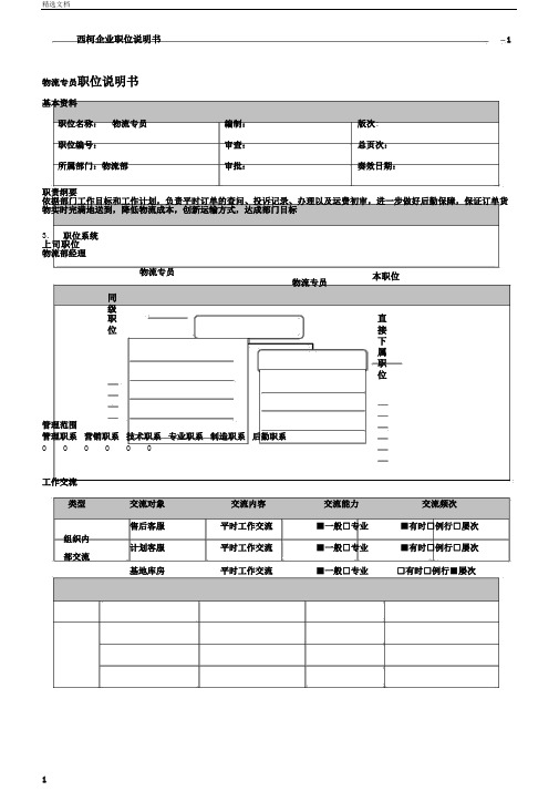 物流专员职位说明书范文