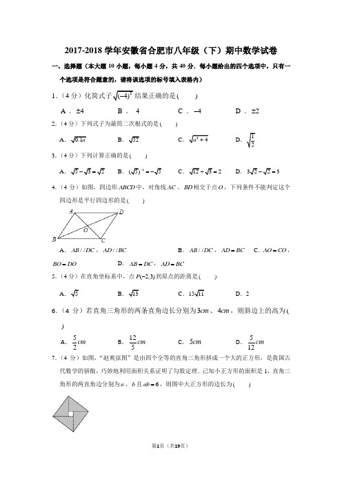 人教新版2017-2018学年安徽省合肥市八年级(下)期中数学试卷