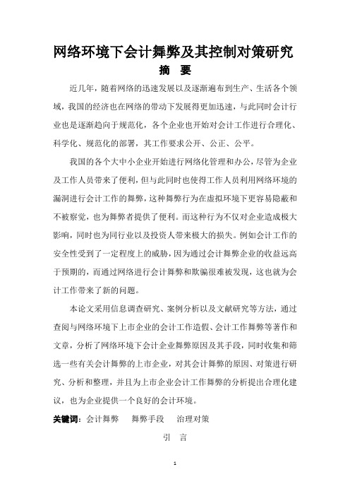 网络环境下会计舞弊及其控制对策研究